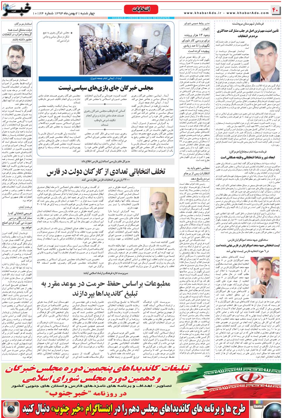 مشاهده صفحه ۴۰ روزنامه خبرجنوب تاریخ ۲۱ بهمن سال ۱۳۹۴