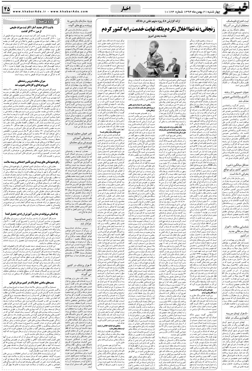 مشاهده صفحه ۴۵ روزنامه خبرجنوب تاریخ ۲۱ بهمن سال ۱۳۹۴