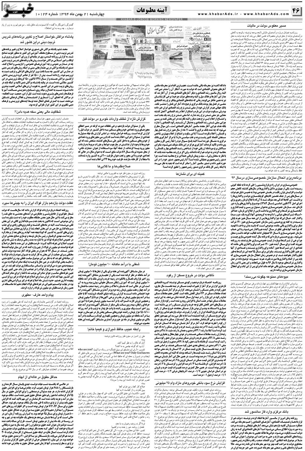 مشاهده صفحه ۴۶ روزنامه خبرجنوب تاریخ ۲۱ بهمن سال ۱۳۹۴