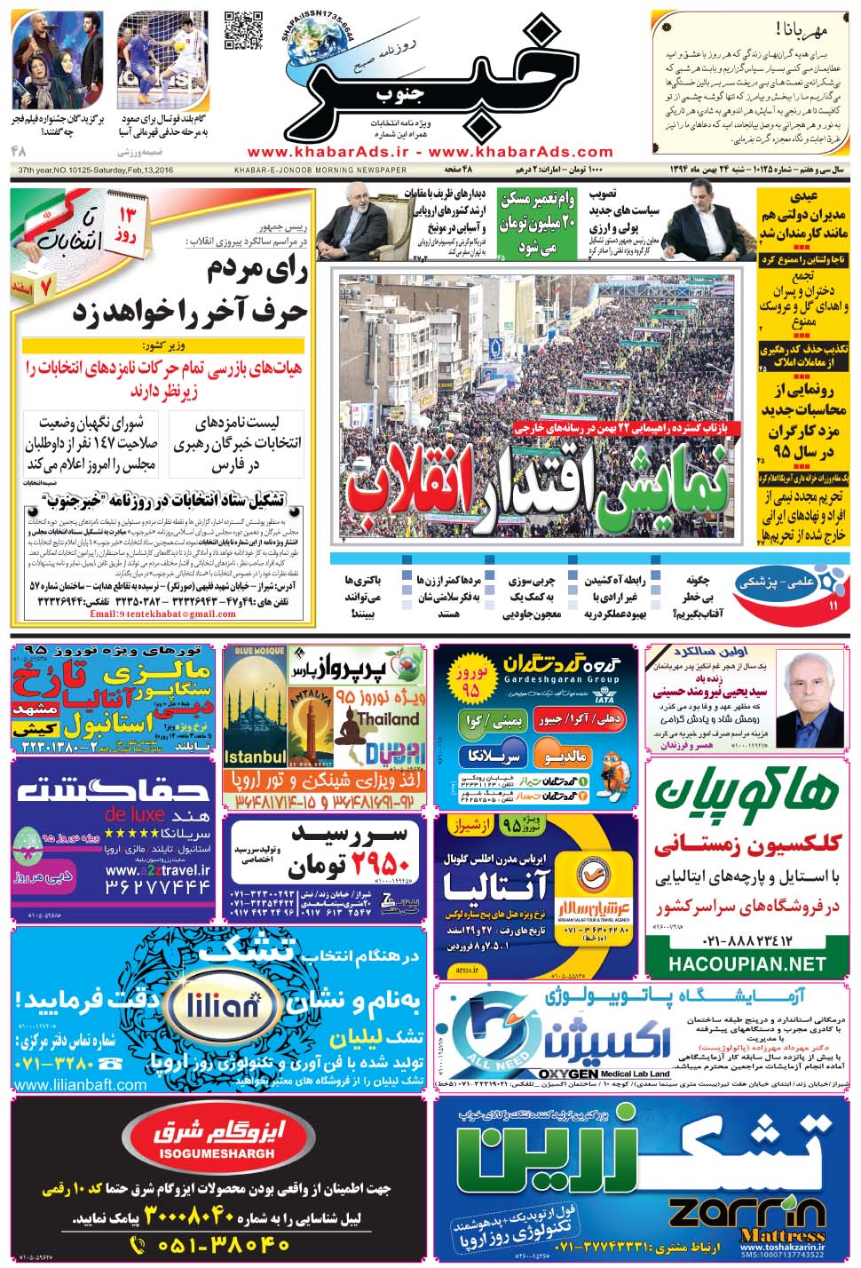 مشاهده صفحه ۱ روزنامه خبرجنوب تاریخ ۲۴ بهمن سال ۱۳۹۴