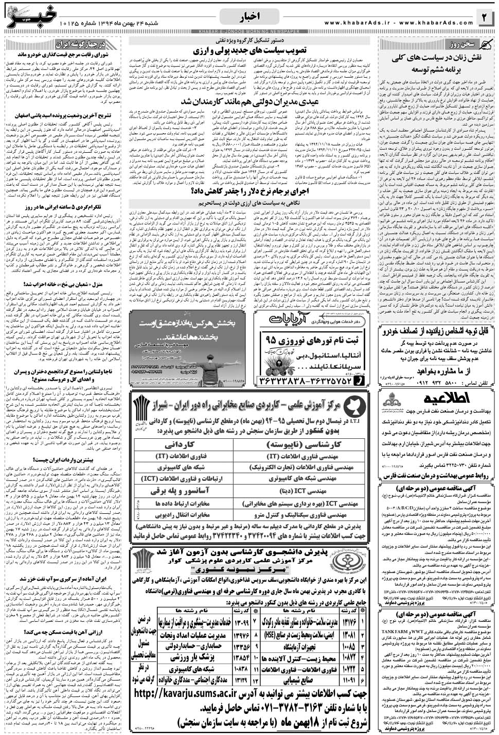 مشاهده صفحه ۲ روزنامه خبرجنوب تاریخ ۲۴ بهمن سال ۱۳۹۴