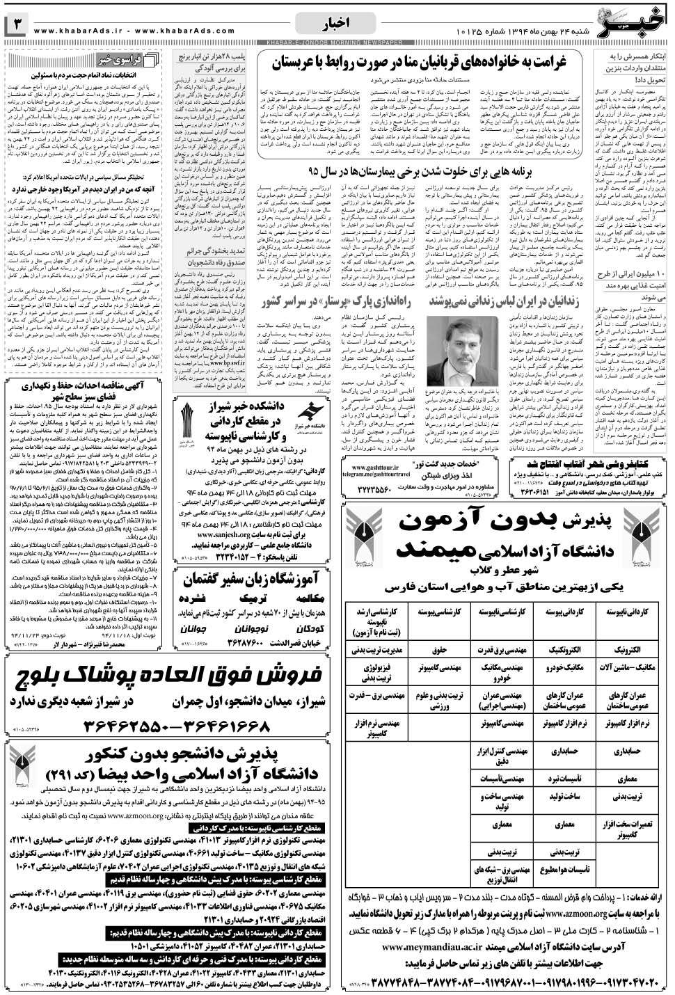 مشاهده صفحه ۳ روزنامه خبرجنوب تاریخ ۲۴ بهمن سال ۱۳۹۴