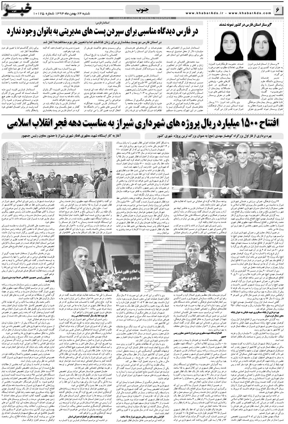 مشاهده صفحه ۶ روزنامه خبرجنوب تاریخ ۲۴ بهمن سال ۱۳۹۴