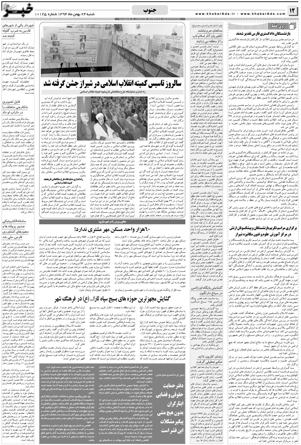 مشاهده صفحه ۱۲ روزنامه خبرجنوب تاریخ ۲۴ بهمن سال ۱۳۹۴