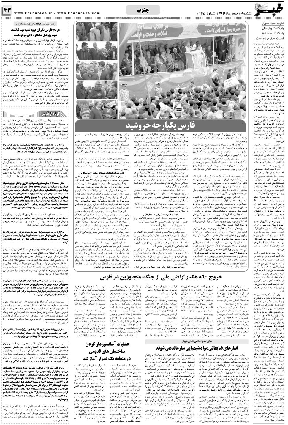 مشاهده صفحه ۳۳ روزنامه خبرجنوب تاریخ ۲۴ بهمن سال ۱۳۹۴