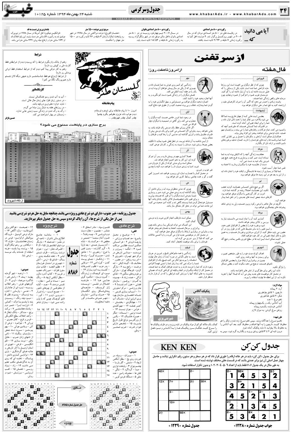 مشاهده صفحه ۳۴ روزنامه خبرجنوب تاریخ ۲۴ بهمن سال ۱۳۹۴