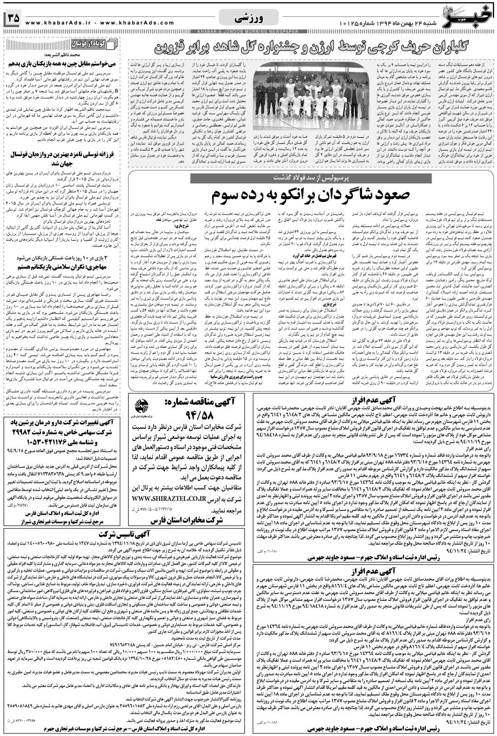 مشاهده صفحه ۳۵ روزنامه خبرجنوب تاریخ ۲۴ بهمن سال ۱۳۹۴