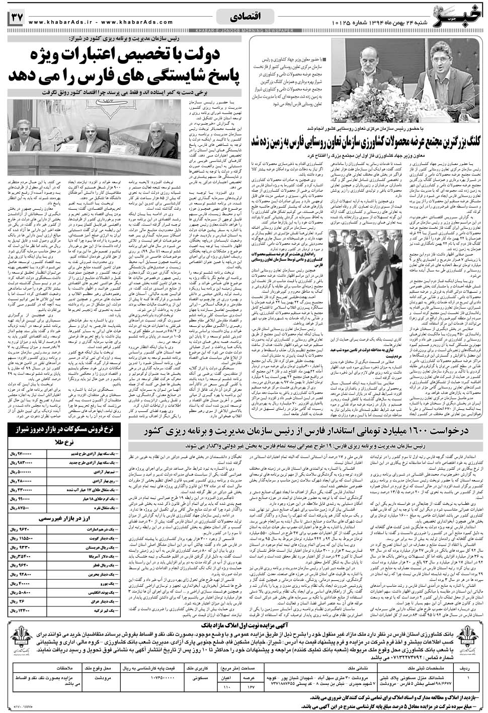 مشاهده صفحه ۳۷ روزنامه خبرجنوب تاریخ ۲۴ بهمن سال ۱۳۹۴
