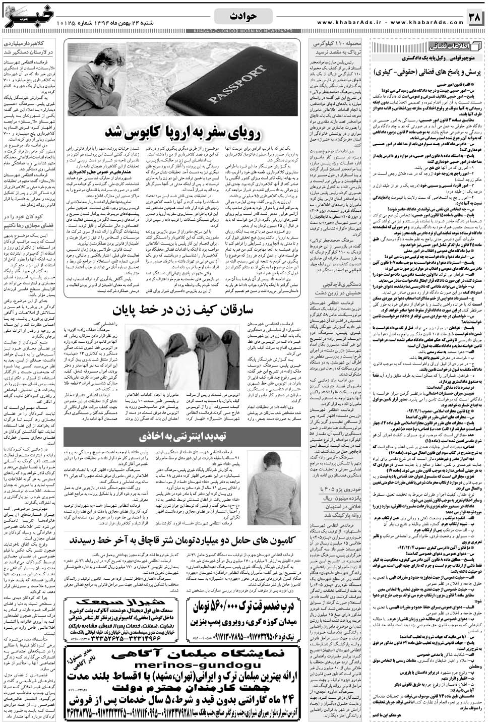 مشاهده صفحه ۳۸ روزنامه خبرجنوب تاریخ ۲۴ بهمن سال ۱۳۹۴