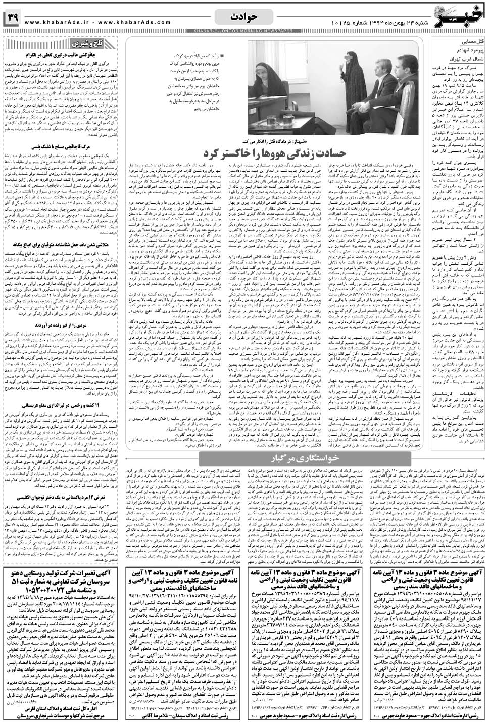 مشاهده صفحه ۳۹ روزنامه خبرجنوب تاریخ ۲۴ بهمن سال ۱۳۹۴