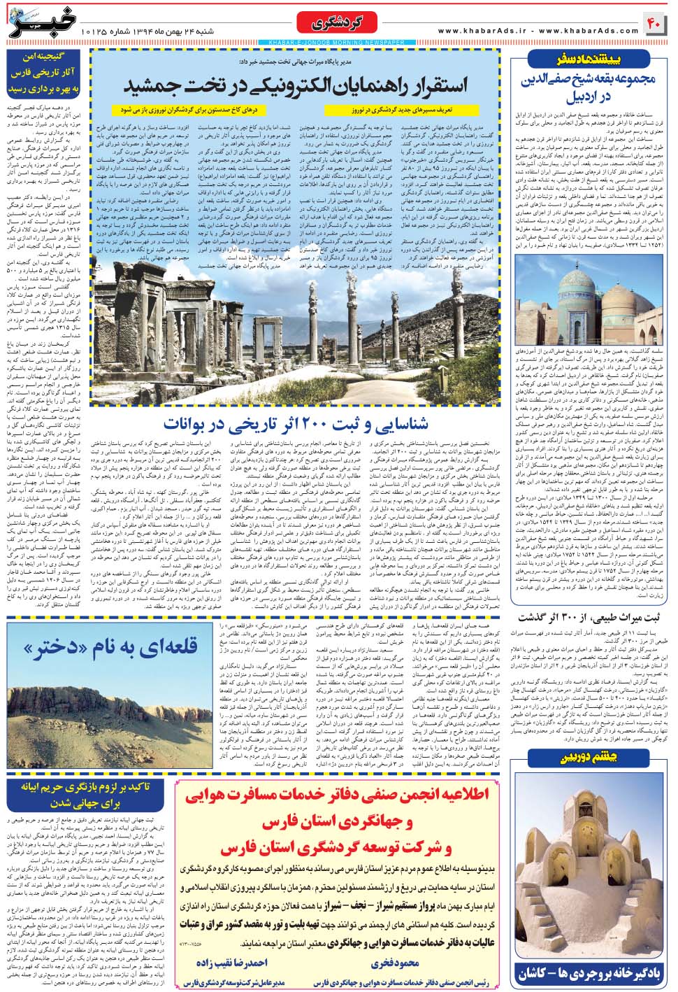 مشاهده صفحه ۴۰ روزنامه خبرجنوب تاریخ ۲۴ بهمن سال ۱۳۹۴