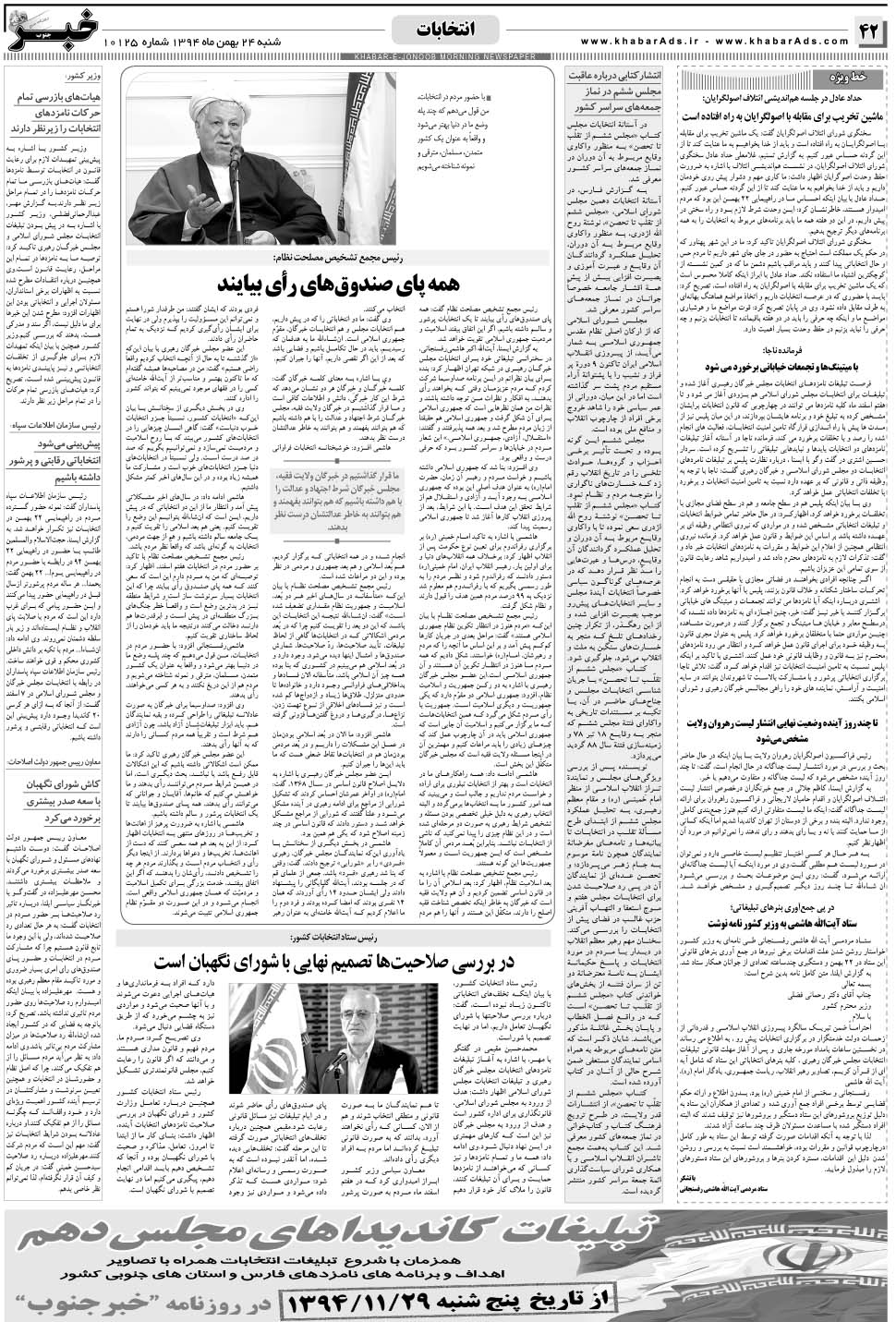 مشاهده صفحه ۴۲ روزنامه خبرجنوب تاریخ ۲۴ بهمن سال ۱۳۹۴