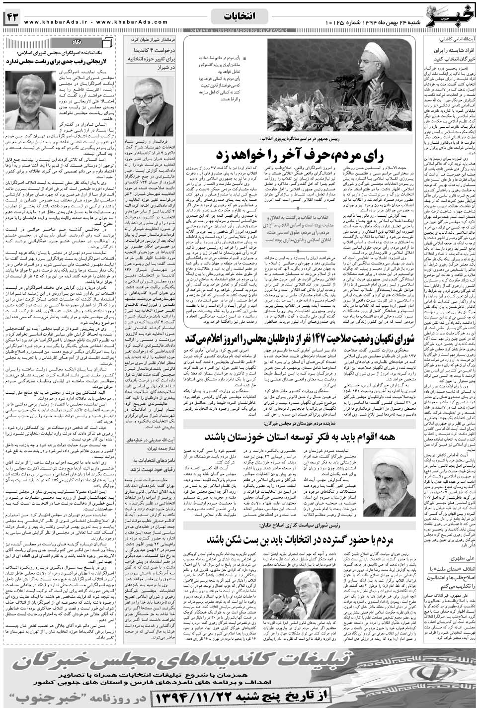 مشاهده صفحه ۴۳ روزنامه خبرجنوب تاریخ ۲۴ بهمن سال ۱۳۹۴