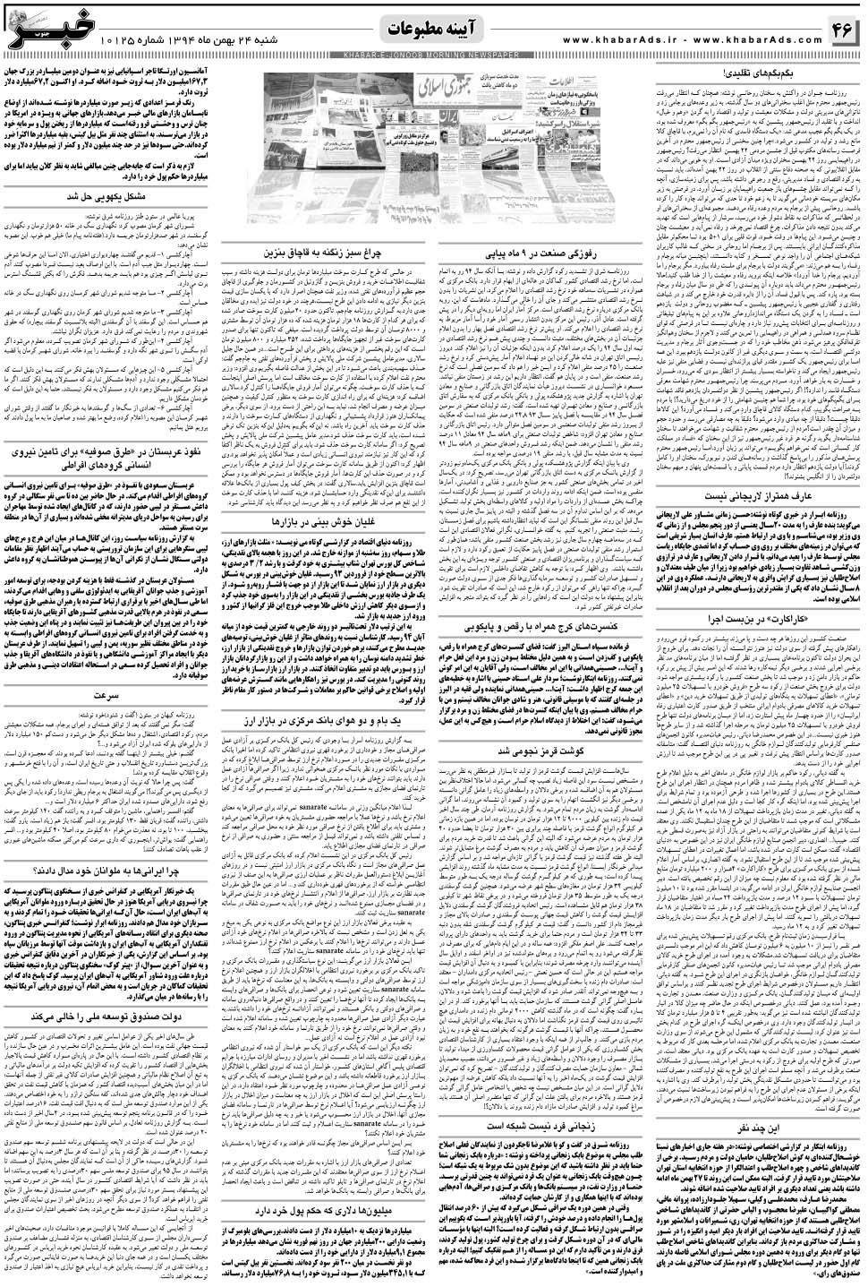 مشاهده صفحه ۴۶ روزنامه خبرجنوب تاریخ ۲۴ بهمن سال ۱۳۹۴