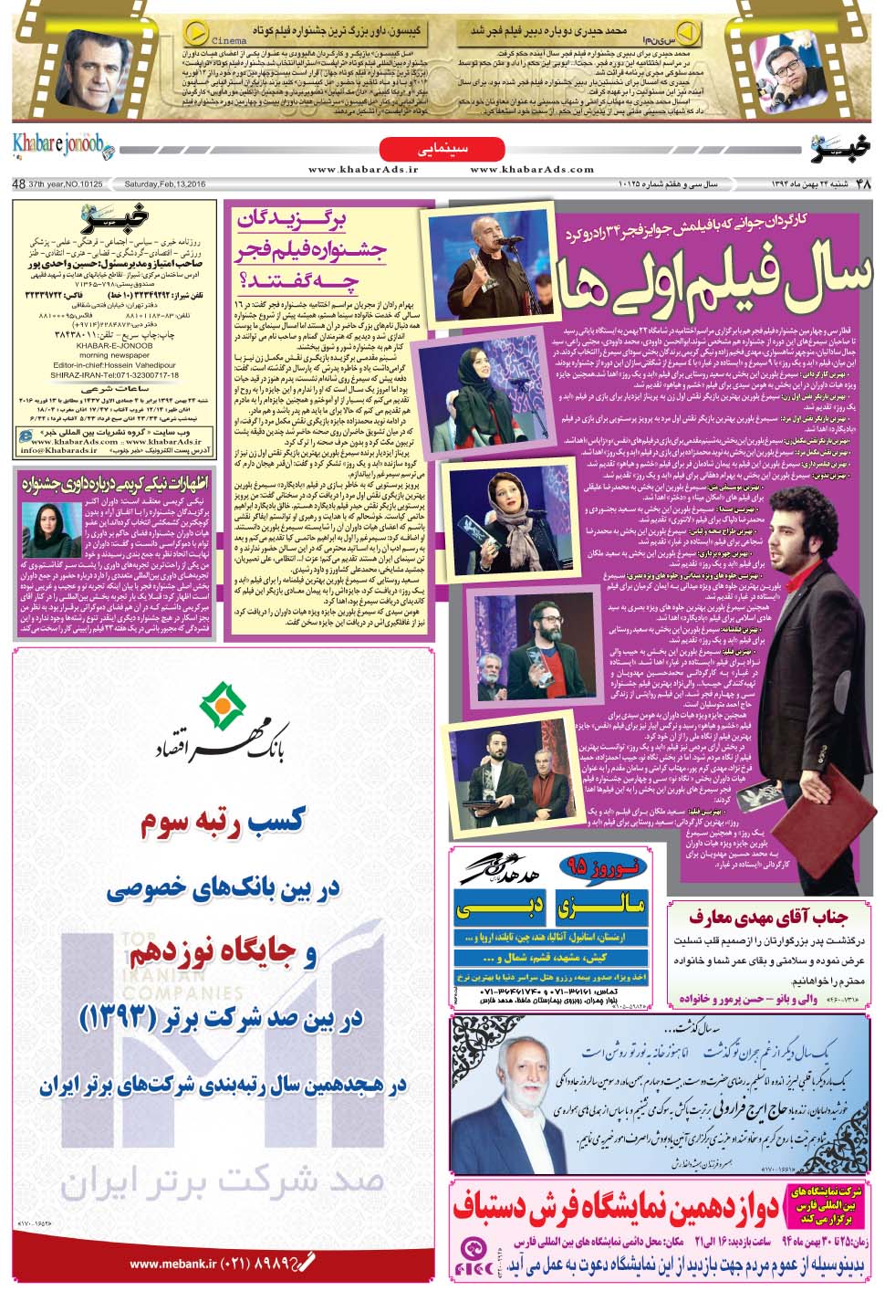 مشاهده صفحه ۴۸ روزنامه خبرجنوب تاریخ ۲۴ بهمن سال ۱۳۹۴
