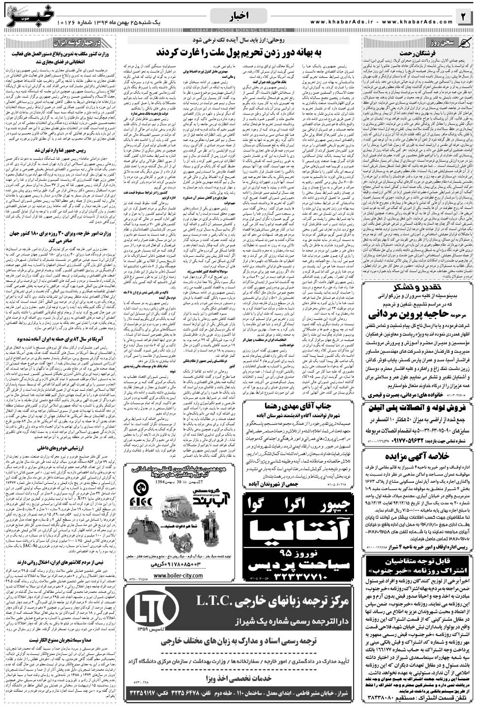 مشاهده صفحه ۲ روزنامه خبرجنوب تاریخ ۲۵ بهمن سال ۱۳۹۴