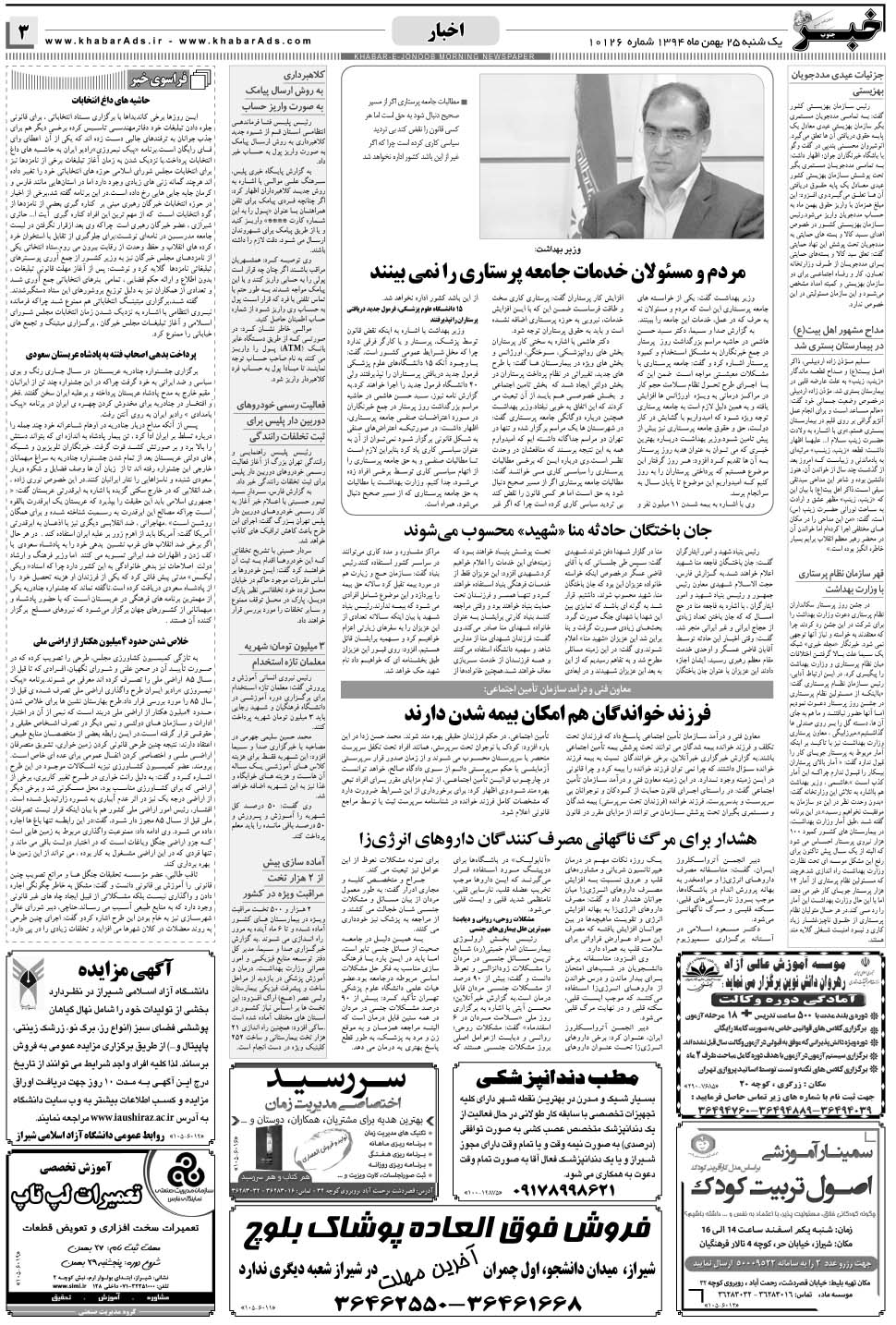 مشاهده صفحه ۳ روزنامه خبرجنوب تاریخ ۲۵ بهمن سال ۱۳۹۴