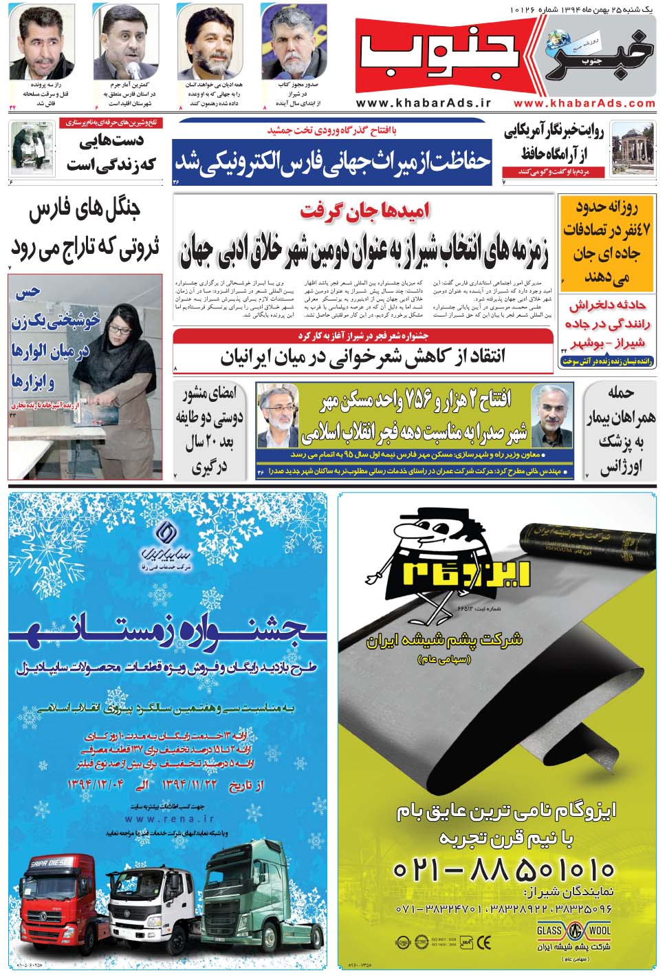 مشاهده صفحه ۵ روزنامه خبرجنوب تاریخ ۲۵ بهمن سال ۱۳۹۴