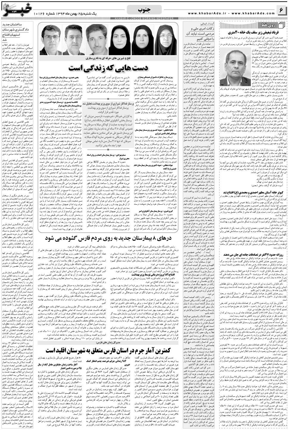 مشاهده صفحه ۶ روزنامه خبرجنوب تاریخ ۲۵ بهمن سال ۱۳۹۴