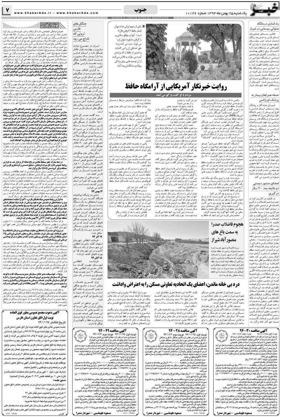 مشاهده صفحه ۷ روزنامه خبرجنوب تاریخ ۲۵ بهمن سال ۱۳۹۴