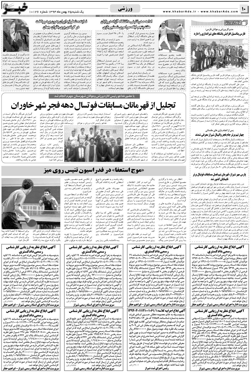 مشاهده صفحه ۱۰ روزنامه خبرجنوب تاریخ ۲۵ بهمن سال ۱۳۹۴