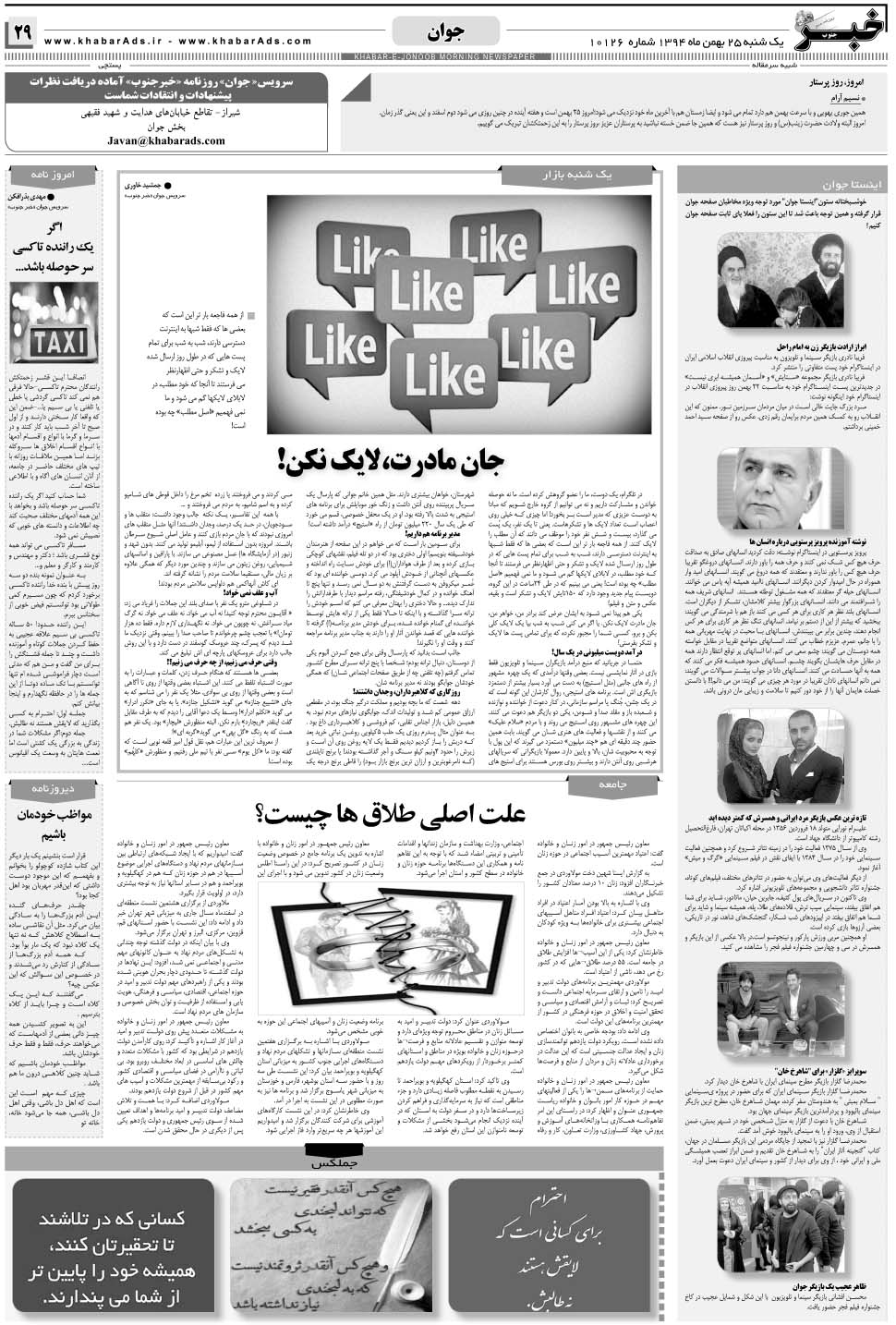 مشاهده صفحه ۲۹ روزنامه خبرجنوب تاریخ ۲۵ بهمن سال ۱۳۹۴