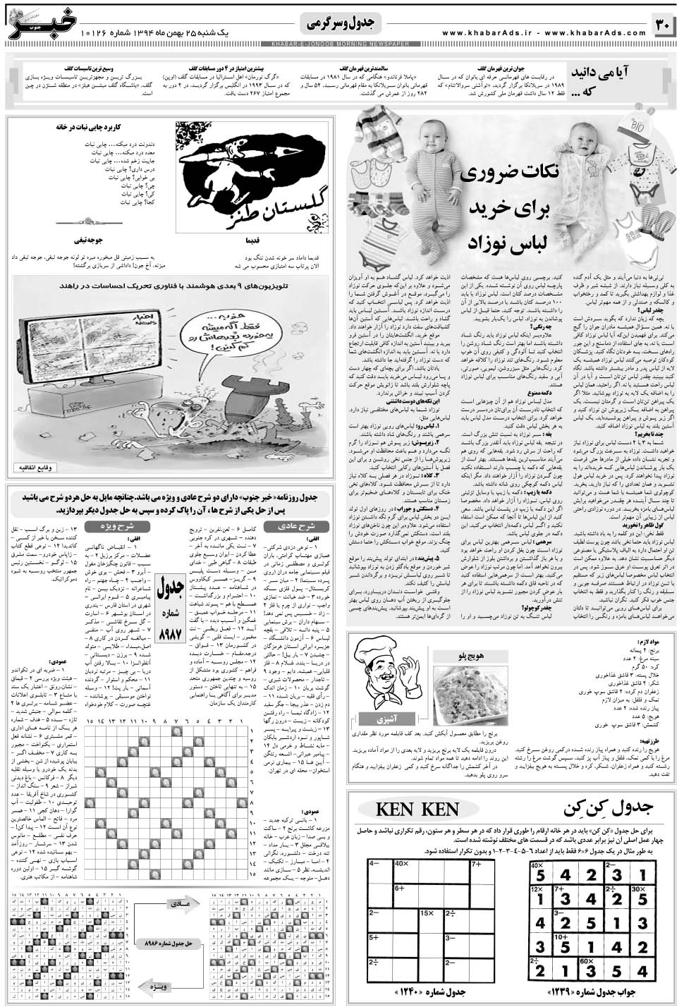 مشاهده صفحه ۳۰ روزنامه خبرجنوب تاریخ ۲۵ بهمن سال ۱۳۹۴