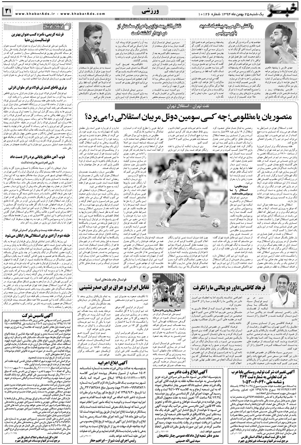 مشاهده صفحه ۳۱ روزنامه خبرجنوب تاریخ ۲۵ بهمن سال ۱۳۹۴