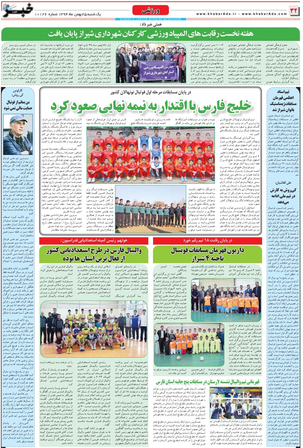 مشاهده صفحه ۳۲ روزنامه خبرجنوب تاریخ ۲۵ بهمن سال ۱۳۹۴