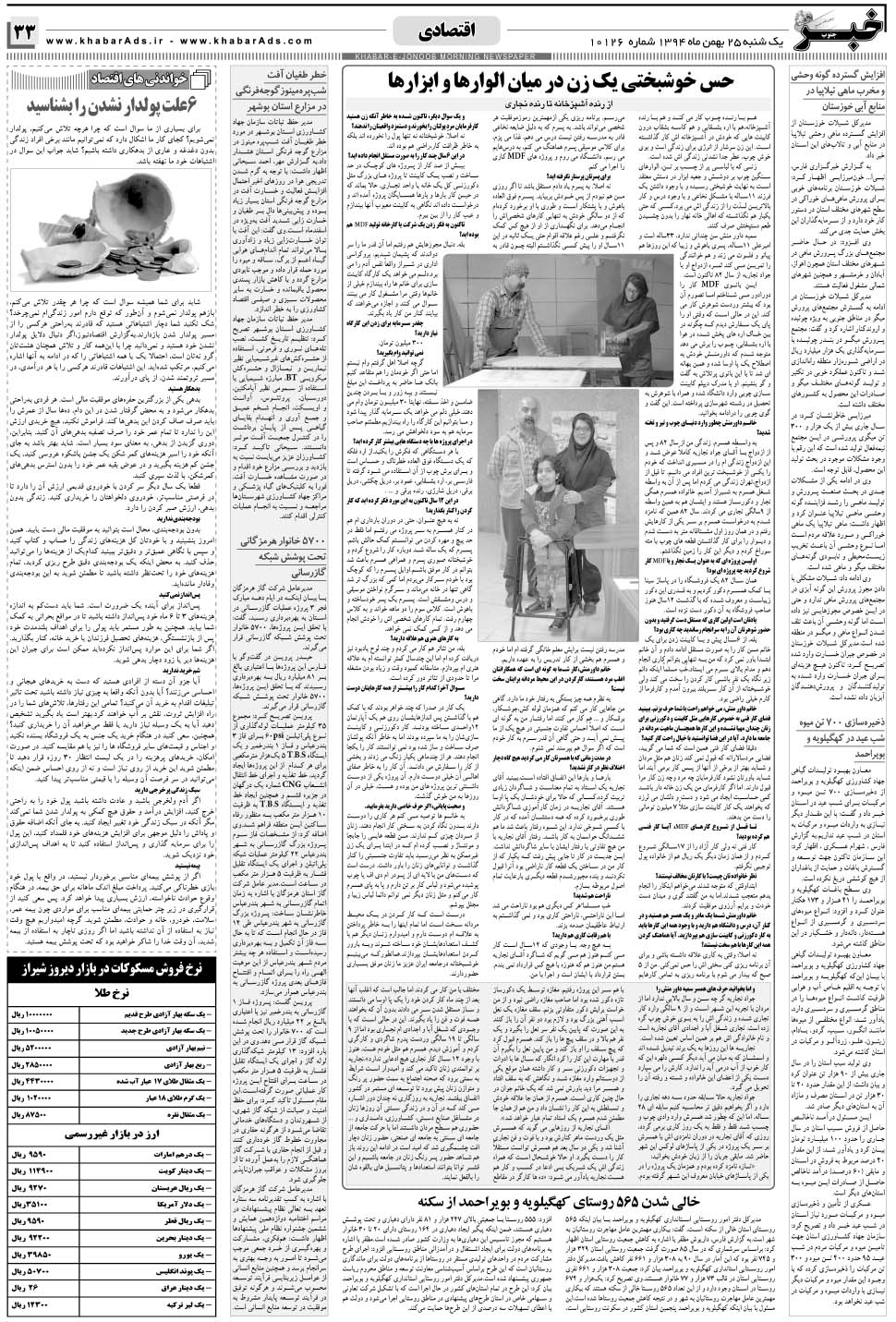 مشاهده صفحه ۳۳ روزنامه خبرجنوب تاریخ ۲۵ بهمن سال ۱۳۹۴
