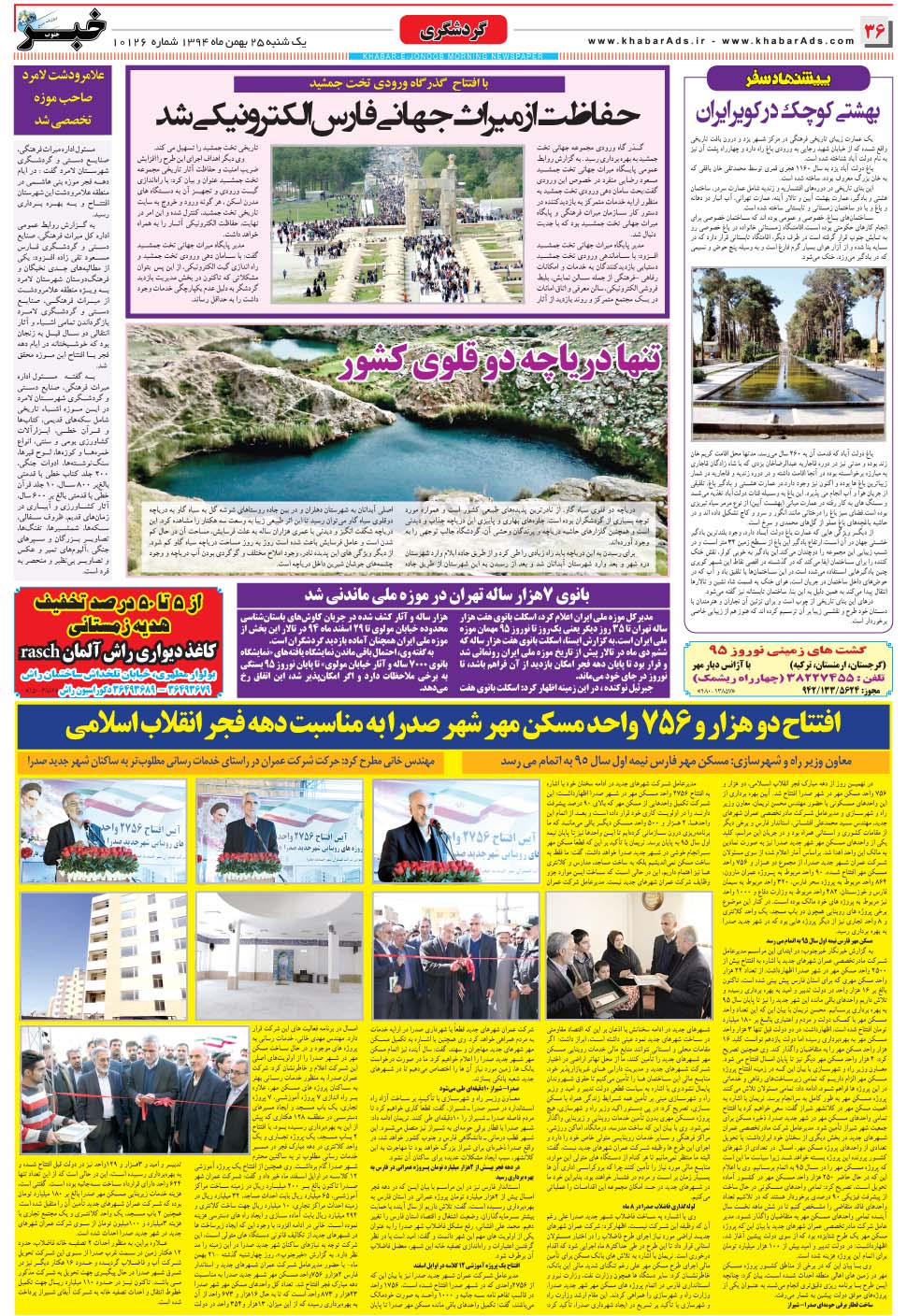 مشاهده صفحه ۳۶ روزنامه خبرجنوب تاریخ ۲۵ بهمن سال ۱۳۹۴