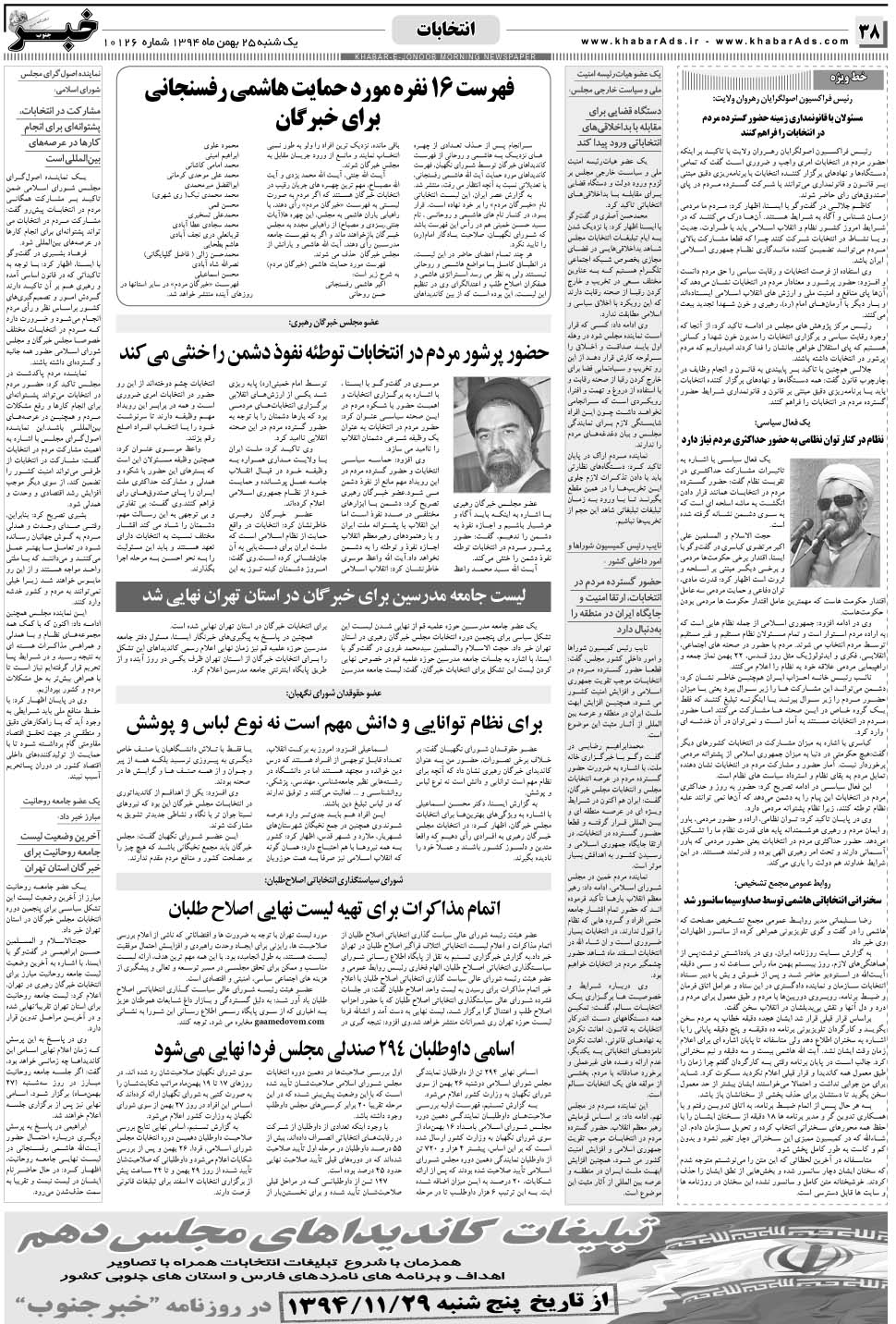 مشاهده صفحه ۳۸ روزنامه خبرجنوب تاریخ ۲۵ بهمن سال ۱۳۹۴