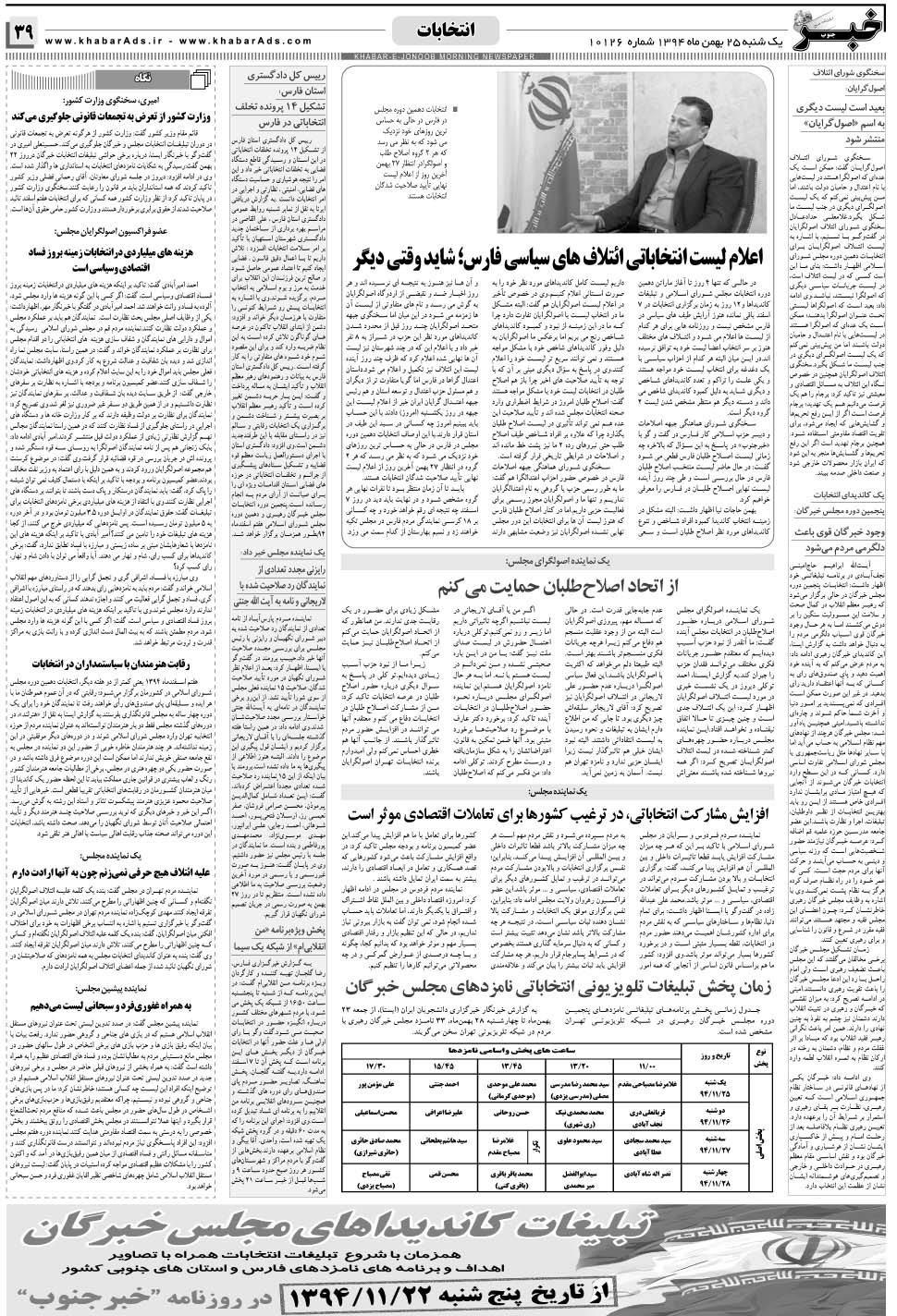 مشاهده صفحه ۳۹ روزنامه خبرجنوب تاریخ ۲۵ بهمن سال ۱۳۹۴
