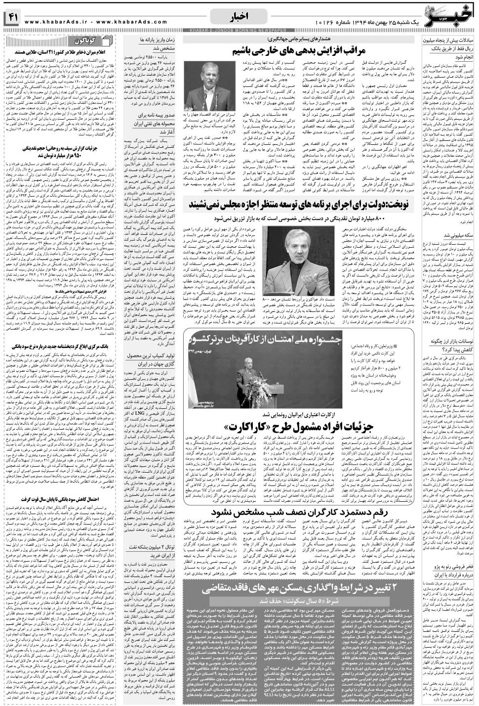 مشاهده صفحه ۴۱ روزنامه خبرجنوب تاریخ ۲۵ بهمن سال ۱۳۹۴