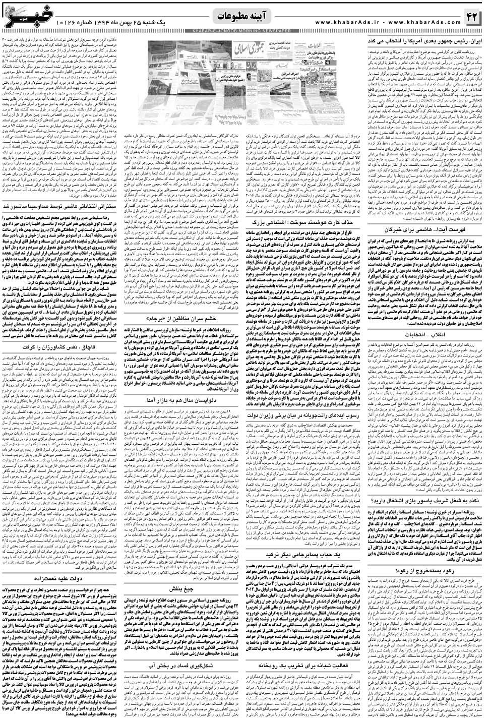 مشاهده صفحه ۴۲ روزنامه خبرجنوب تاریخ ۲۵ بهمن سال ۱۳۹۴