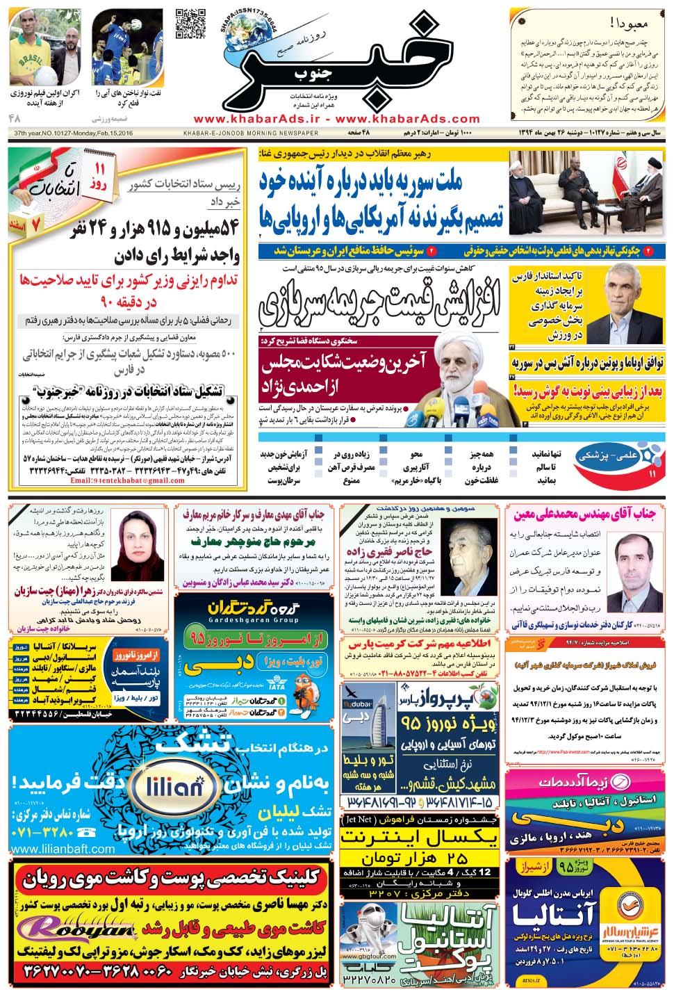مشاهده صفحه ۱ روزنامه خبرجنوب تاریخ ۲۶ بهمن سال ۱۳۹۴