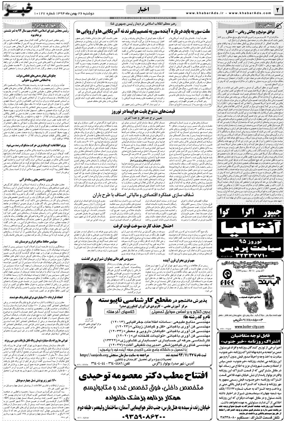 مشاهده صفحه ۲ روزنامه خبرجنوب تاریخ ۲۶ بهمن سال ۱۳۹۴