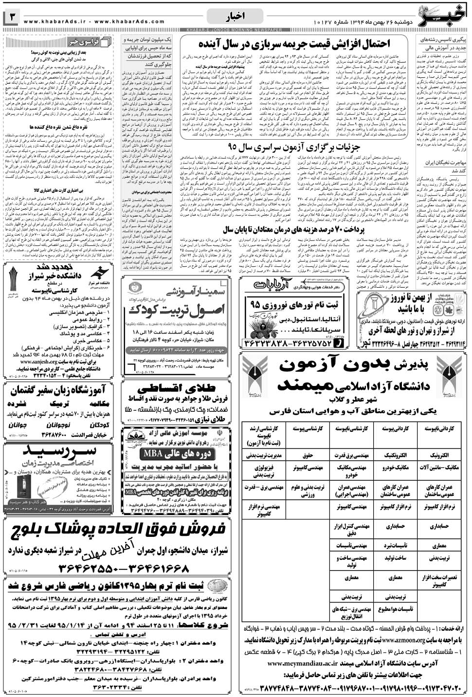 مشاهده صفحه ۳ روزنامه خبرجنوب تاریخ ۲۶ بهمن سال ۱۳۹۴