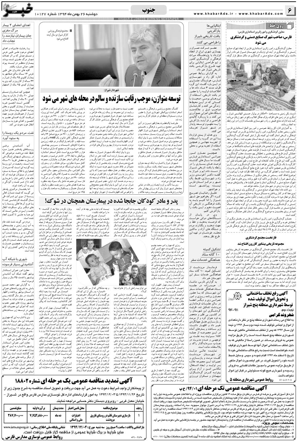 مشاهده صفحه ۶ روزنامه خبرجنوب تاریخ ۲۶ بهمن سال ۱۳۹۴
