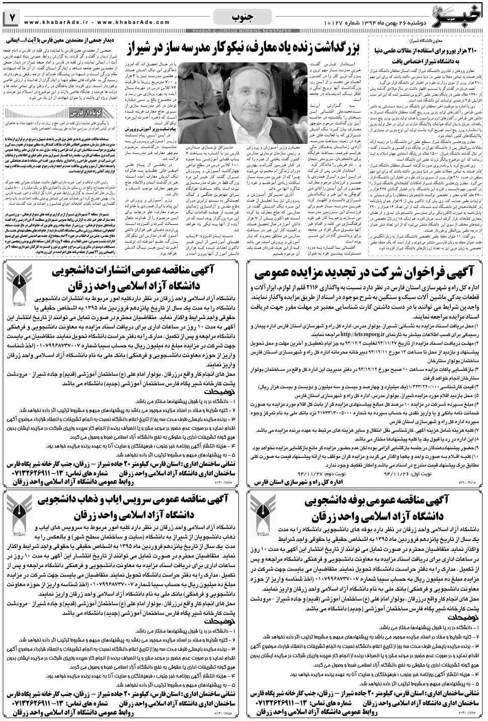 مشاهده صفحه ۷ روزنامه خبرجنوب تاریخ ۲۶ بهمن سال ۱۳۹۴