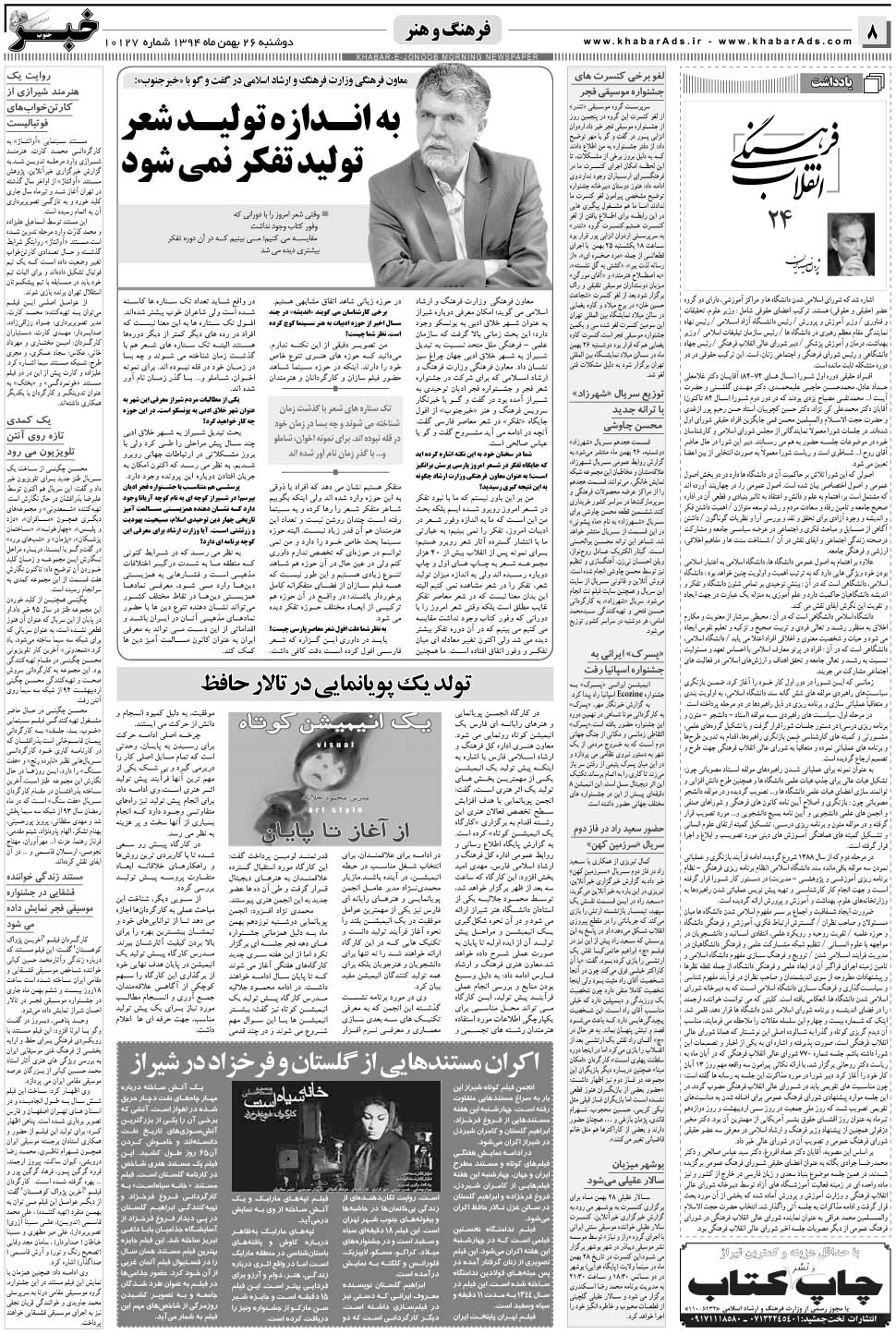 مشاهده صفحه ۸ روزنامه خبرجنوب تاریخ ۲۶ بهمن سال ۱۳۹۴