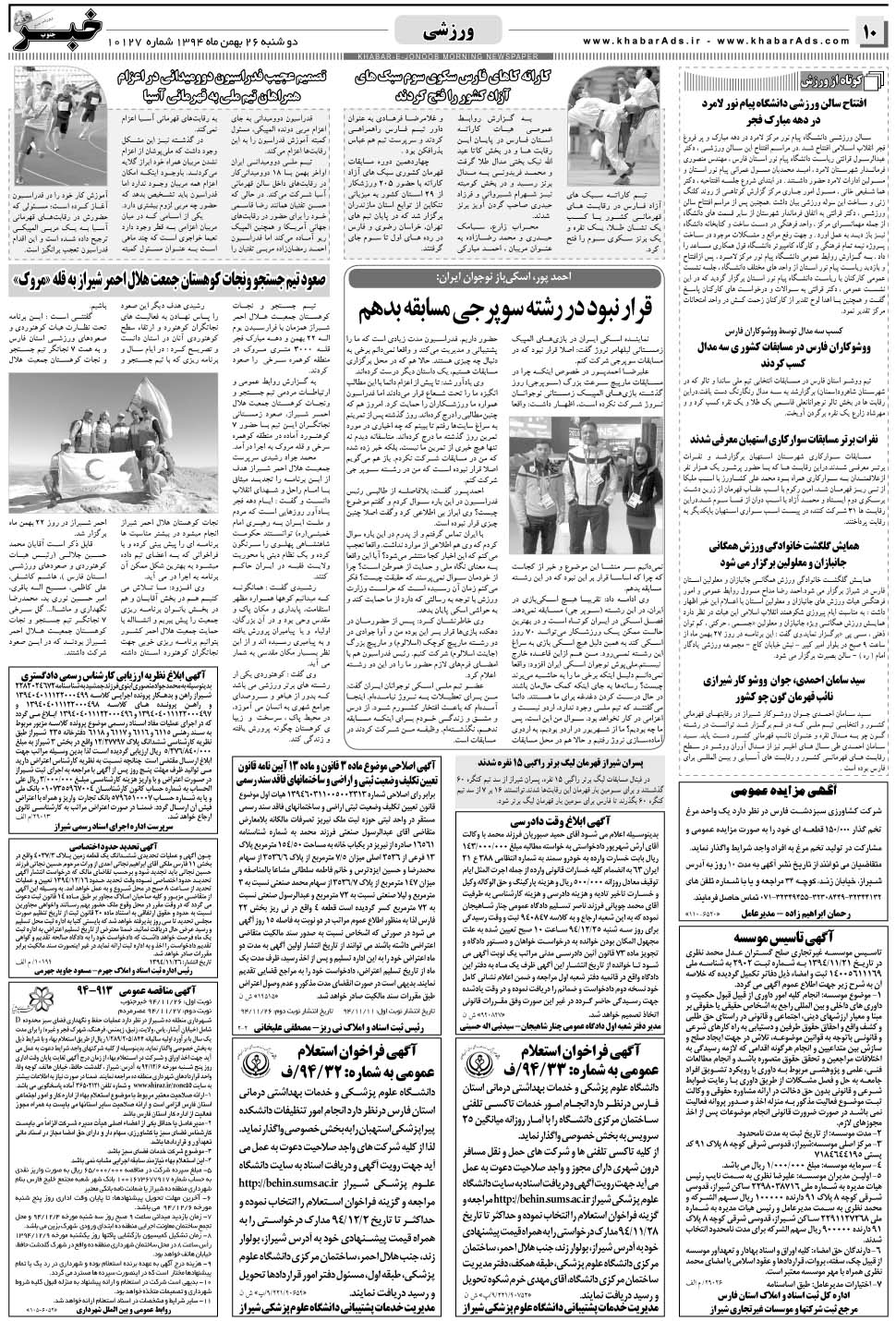 مشاهده صفحه ۱۰ روزنامه خبرجنوب تاریخ ۲۶ بهمن سال ۱۳۹۴