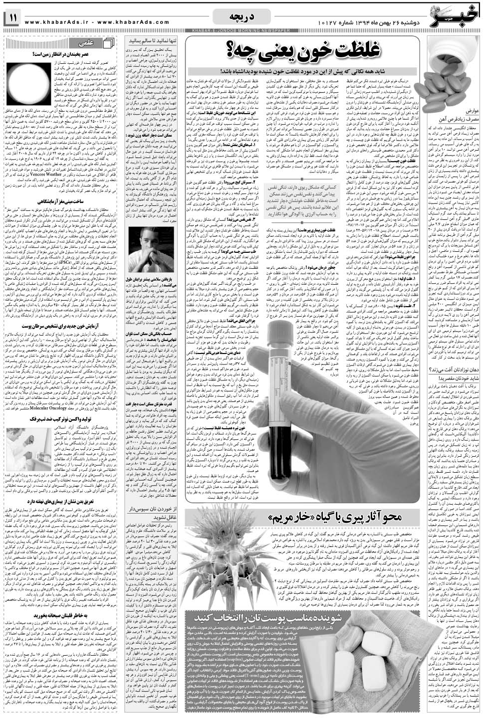 مشاهده صفحه ۱۱ روزنامه خبرجنوب تاریخ ۲۶ بهمن سال ۱۳۹۴