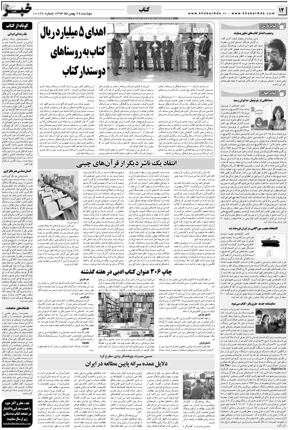مشاهده صفحه ۱۲ روزنامه خبرجنوب تاریخ ۲۶ بهمن سال ۱۳۹۴
