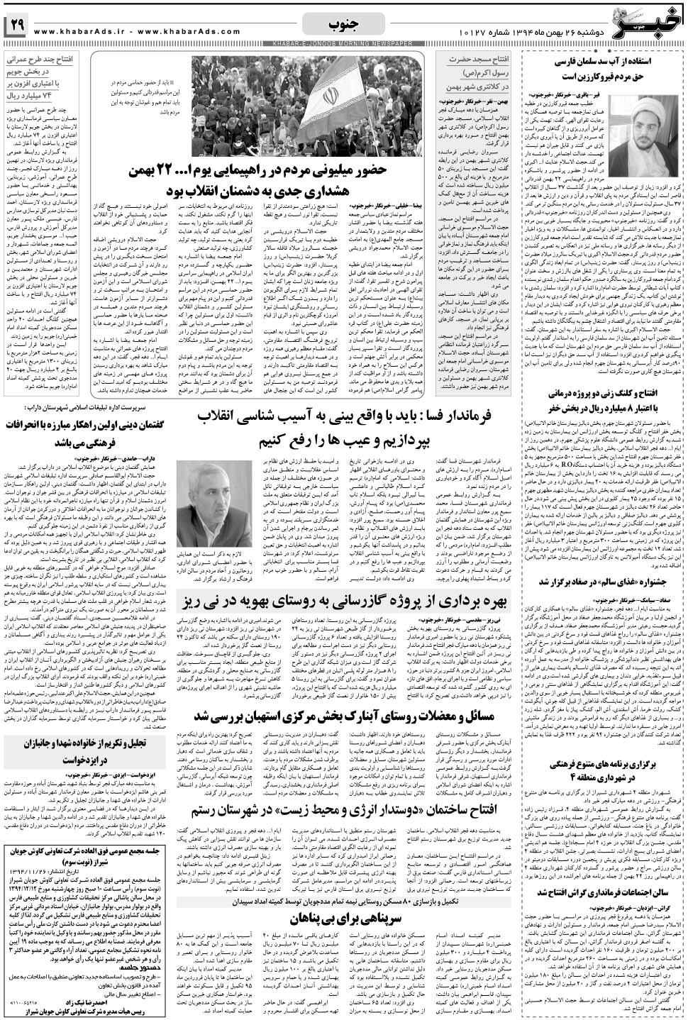 مشاهده صفحه ۲۹ روزنامه خبرجنوب تاریخ ۲۶ بهمن سال ۱۳۹۴