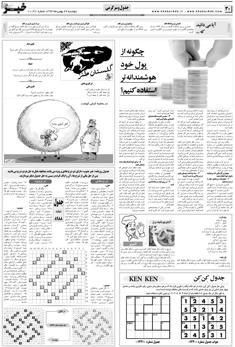 مشاهده صفحه ۳۰ روزنامه خبرجنوب تاریخ ۲۶ بهمن سال ۱۳۹۴
