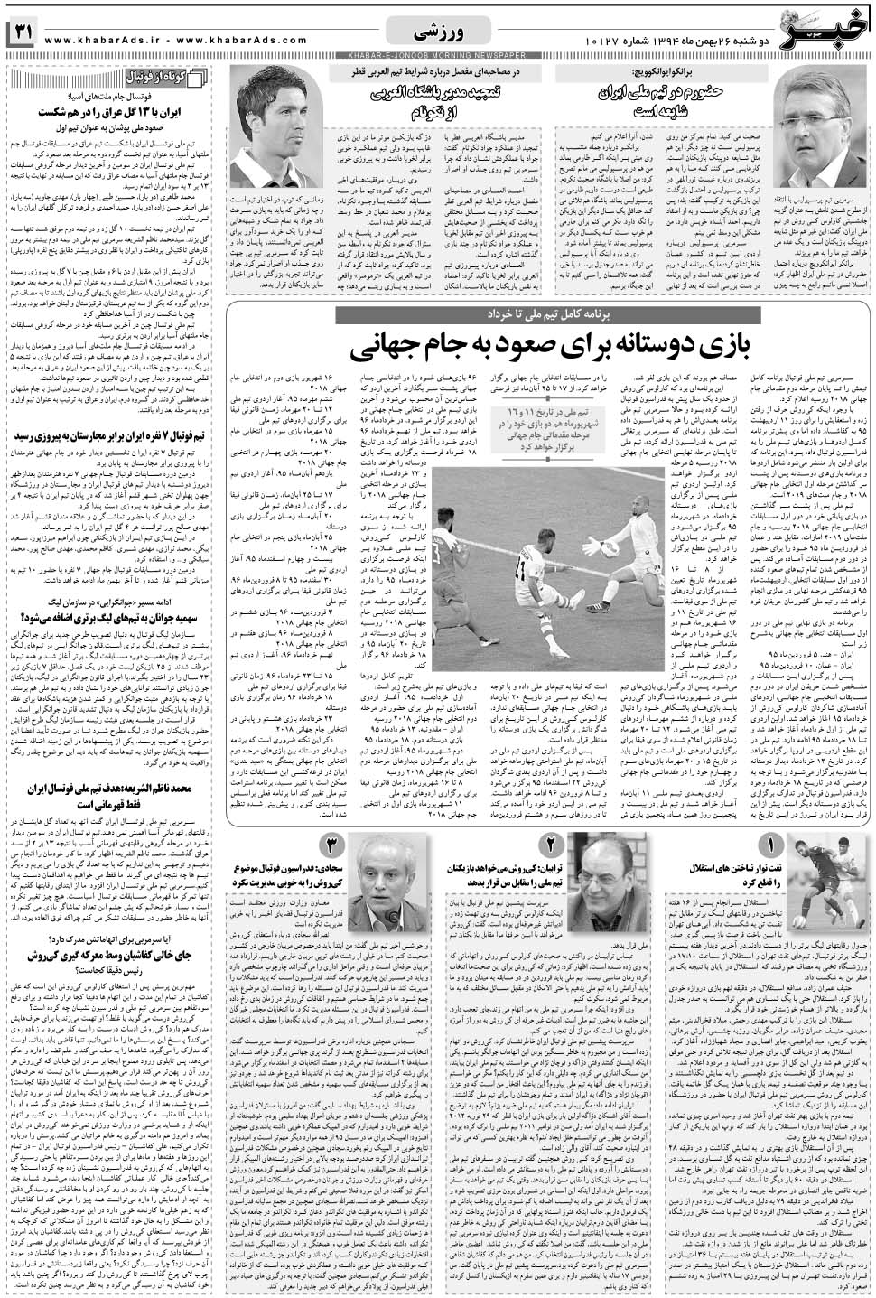 مشاهده صفحه ۳۱ روزنامه خبرجنوب تاریخ ۲۶ بهمن سال ۱۳۹۴