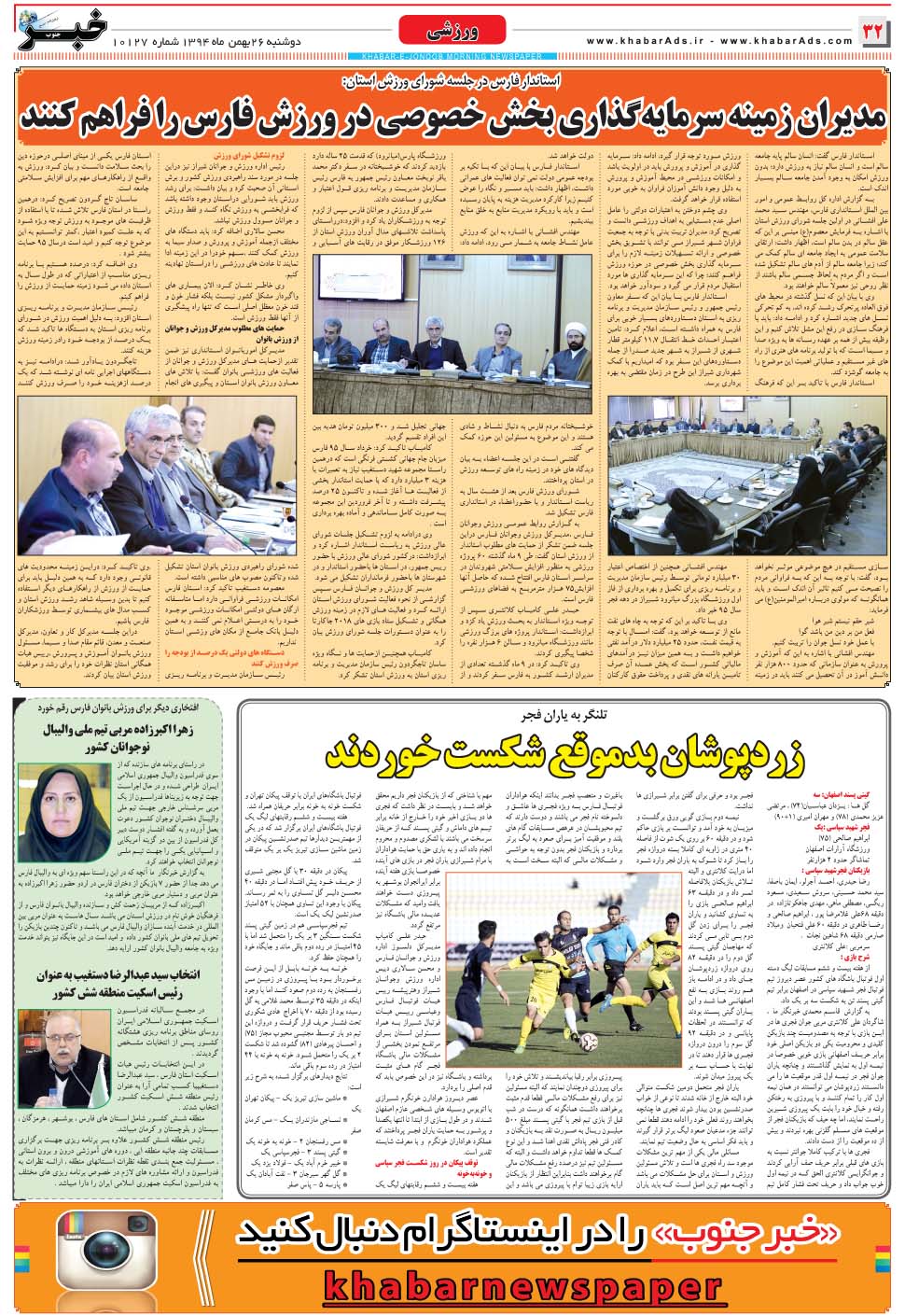 مشاهده صفحه ۳۲ روزنامه خبرجنوب تاریخ ۲۶ بهمن سال ۱۳۹۴