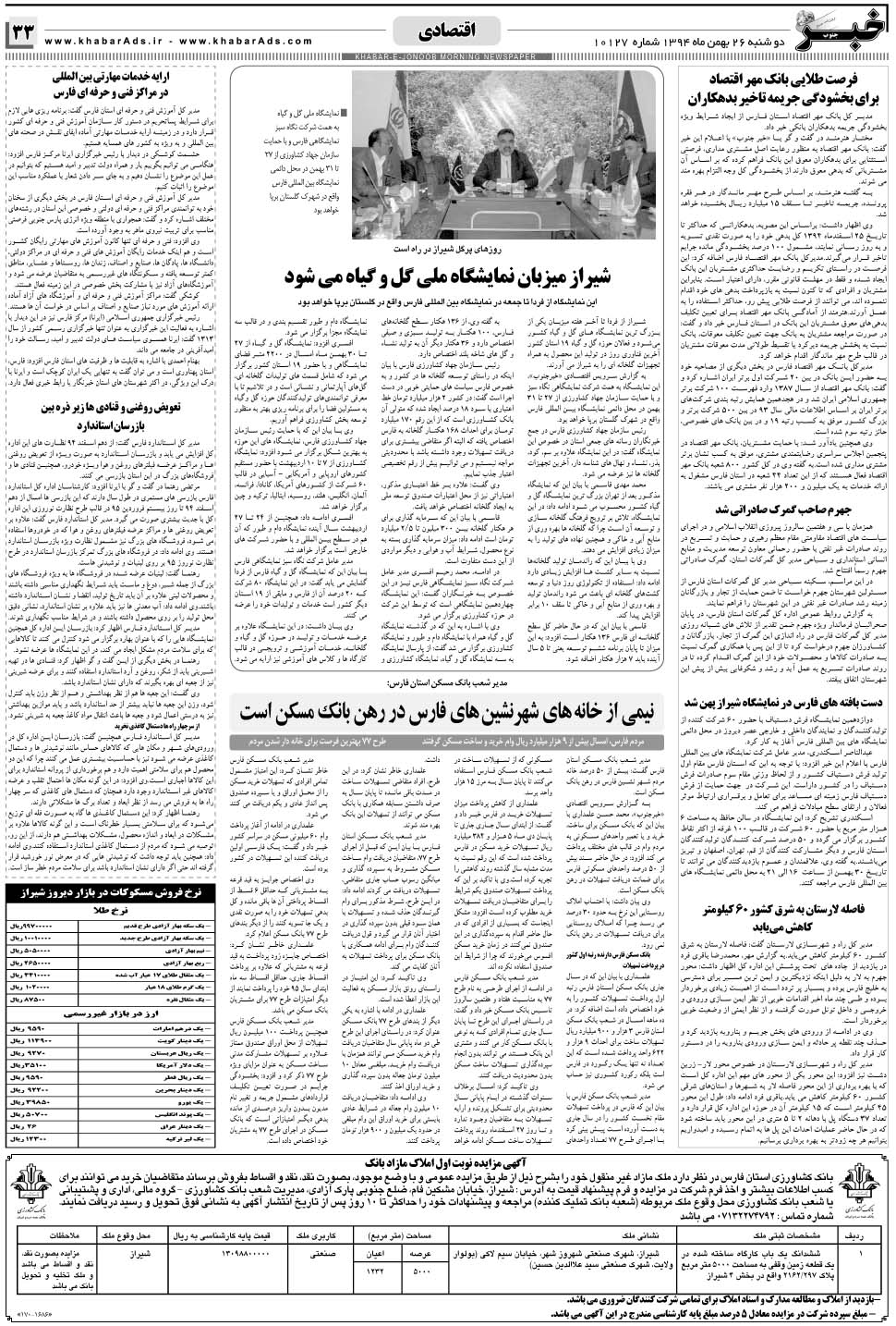 مشاهده صفحه ۳۳ روزنامه خبرجنوب تاریخ ۲۶ بهمن سال ۱۳۹۴