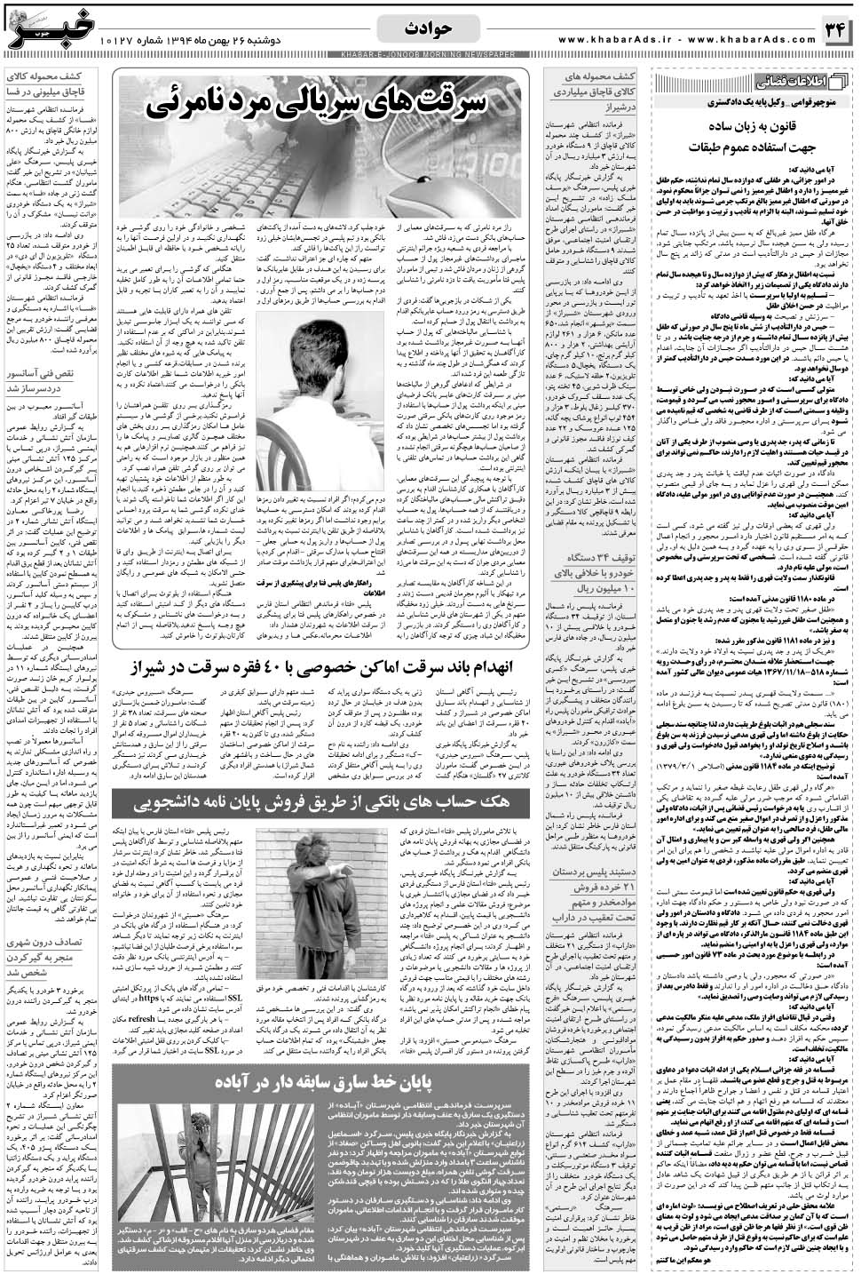 مشاهده صفحه ۳۴ روزنامه خبرجنوب تاریخ ۲۶ بهمن سال ۱۳۹۴